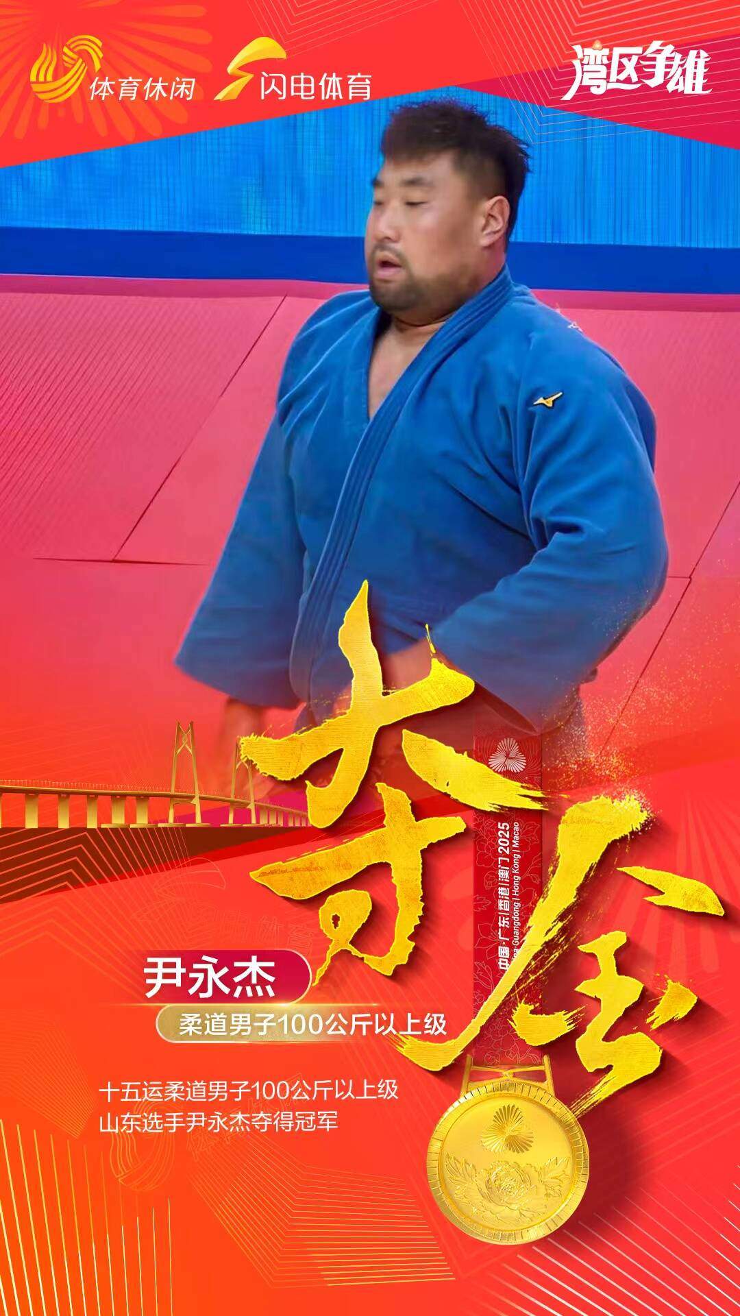 湾区争雄够山东 关键词之志伟、超强、展硕、永杰