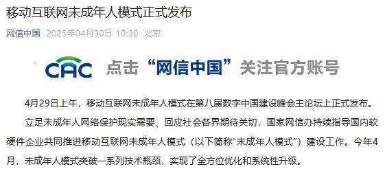 移动互联网未成年人模式正式发布