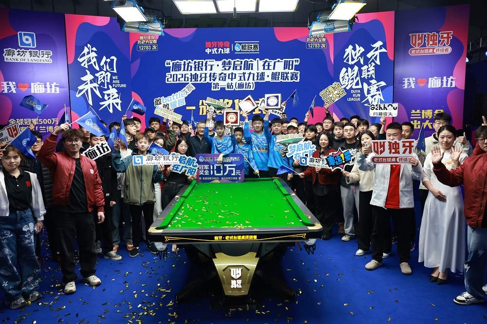 周金豪，冠军！“廊坊银行·梦启航｜在广阳”2026独牙传奇中式九球·鲲联赛第一站（廊坊）圆满落幕