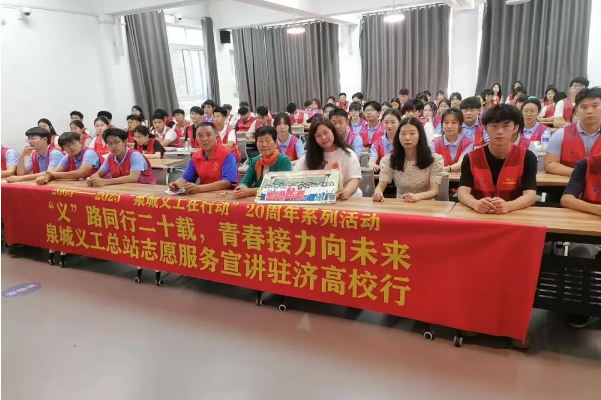 “义”路同行二十载 青春接力向未来——泉城义工20周年志愿服务宣讲高校行活动走进济南职业学院
