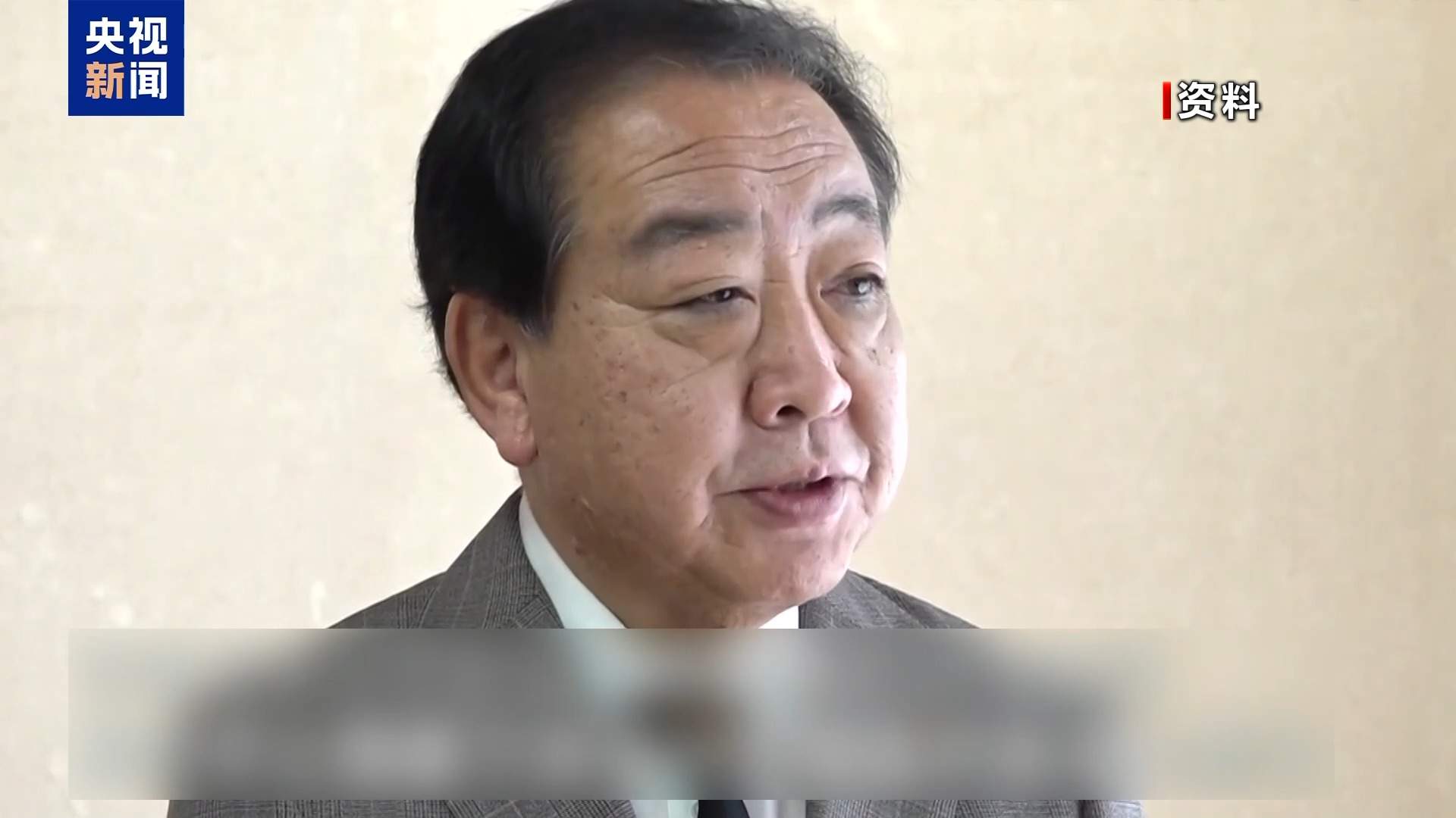 视频丨日本前首相接连批评高市早苗错误言论