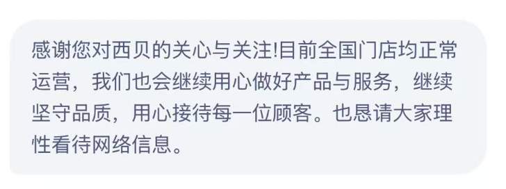 “西贝被曝将彻底倒闭”冲上热搜，最新回应来了