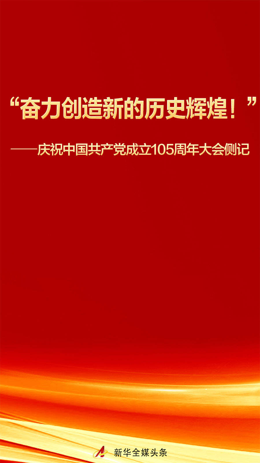 庆祝中国共产党成立105周年大会侧记