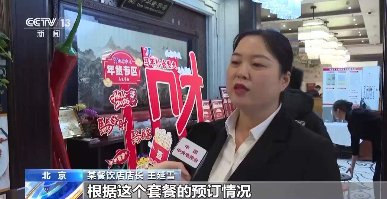 年夜饭预订火热 创意菜品、春节微度假成消费新潮