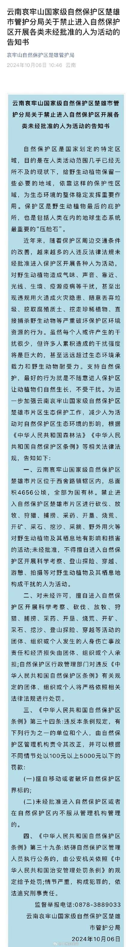 哀牢山楚雄管护局：擅闯哀牢山保护区最高罚款5000元