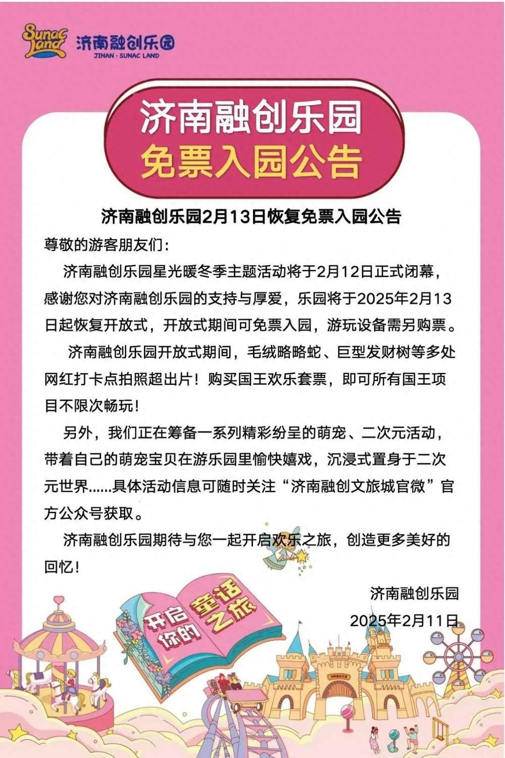 明起，济南这个景区免票入园