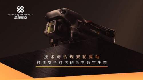 芯璟低空正式发布：打造中国⾸个 ⽆⼈机低空经济⽣态平台，引领低空数字化商业新时代