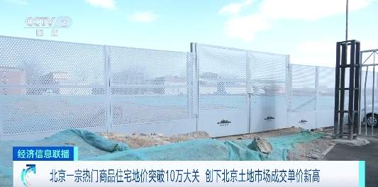 全国多地土拍市场回暖！北京一宗热门商品住宅地价首破10万元