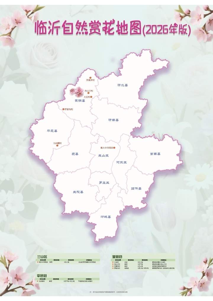 《山林花开·2026——山东自然赏花地图》发布