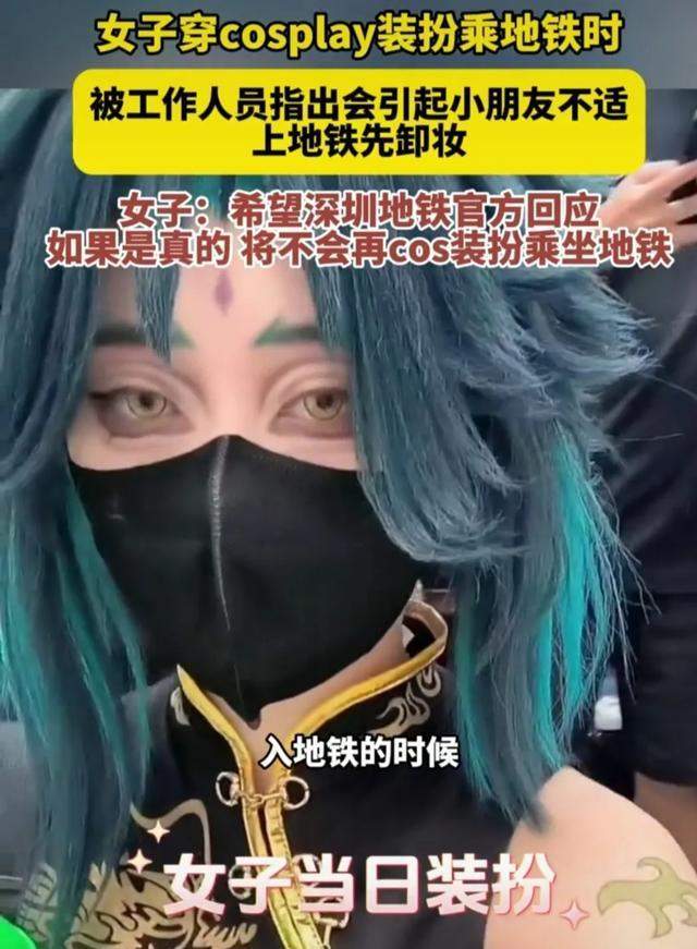 女coser乘地铁被告知需卸妆 这妆造确实有些夸张吓人了!