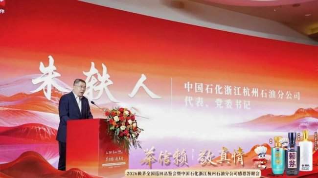 赖茅携手中国石化浙江杭州石油分公司感恩答谢会圆满落幕