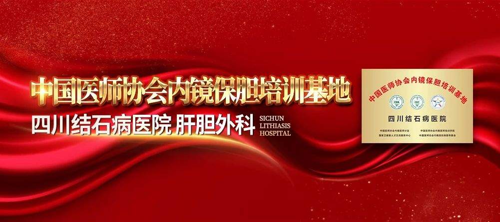 【为保胆而来】9月20日，北京一号难求的保胆泰斗刘京山教授，在四川结石病医院亲诊手术！