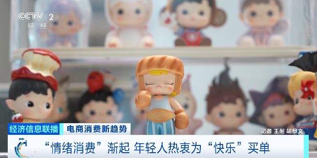 “情绪消费”渐起!近六成青年愿意为情绪价值买单