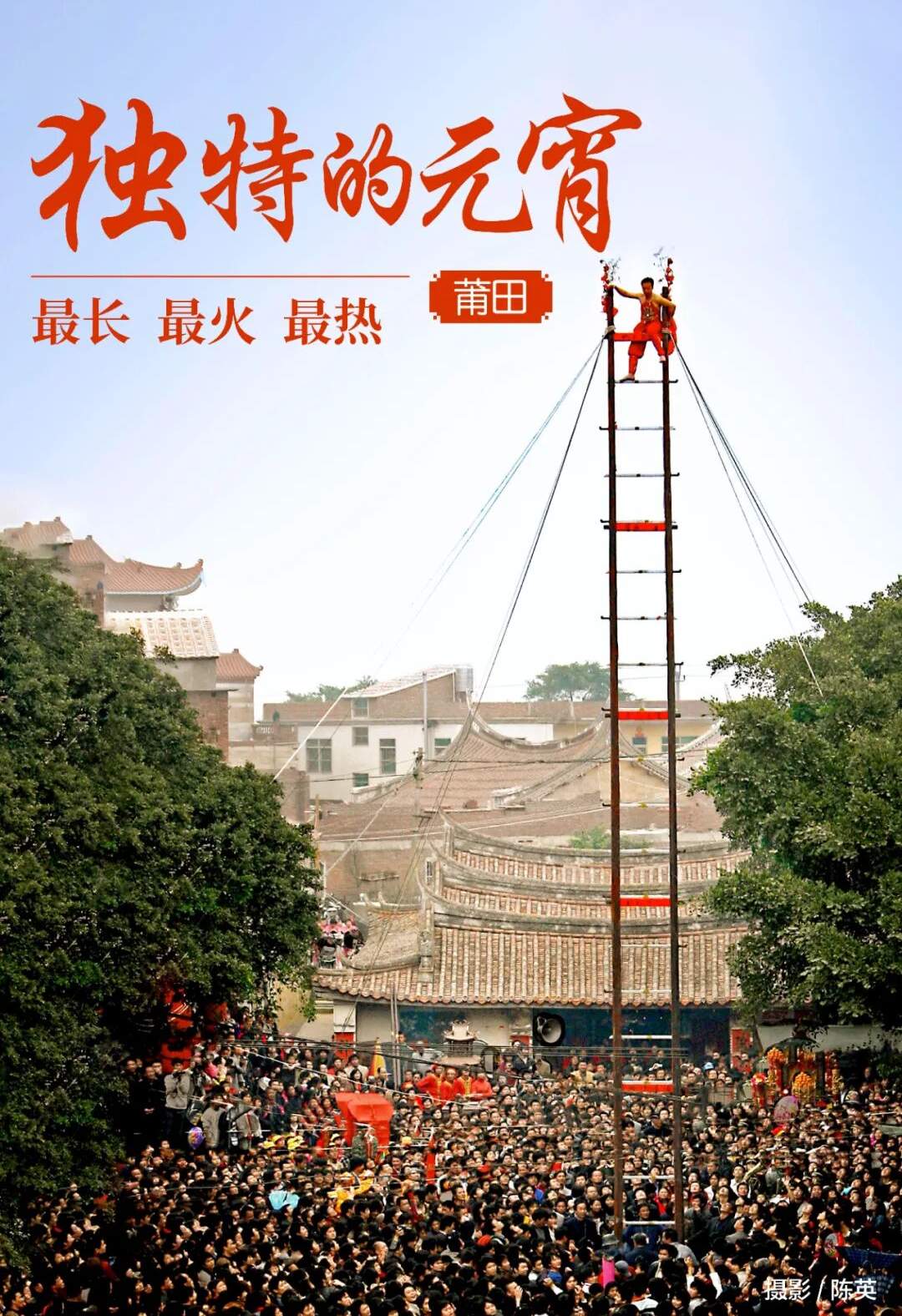 解密莆田:独特的春节,独特的元宵