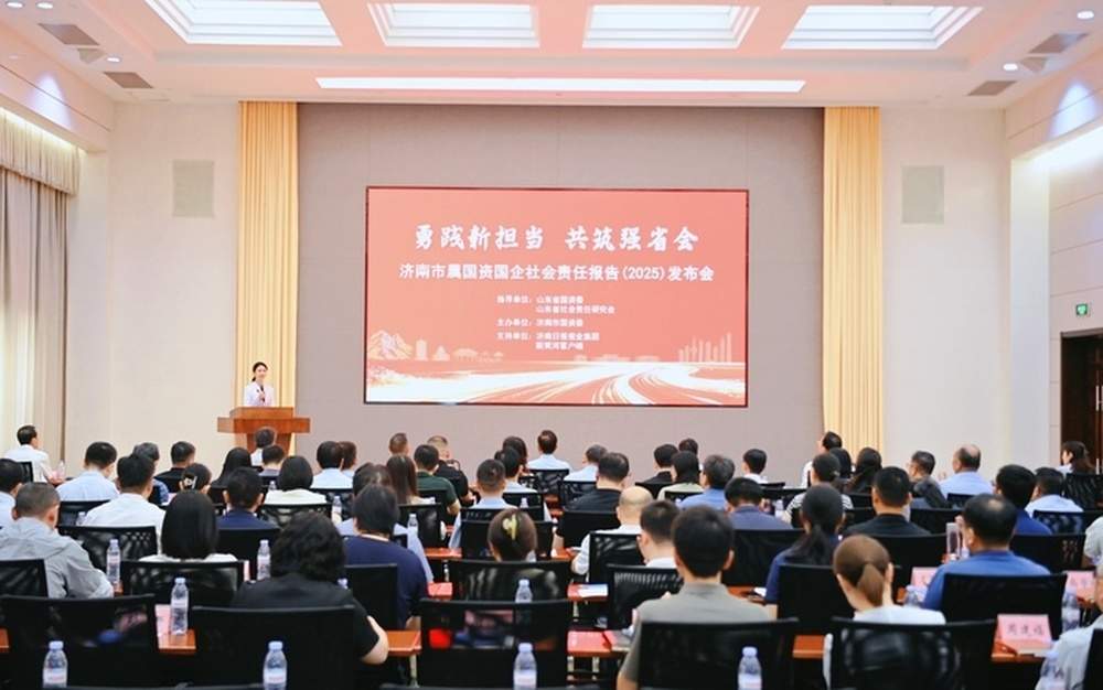 济南市属国资国企社会责任报告（2025）集中发布