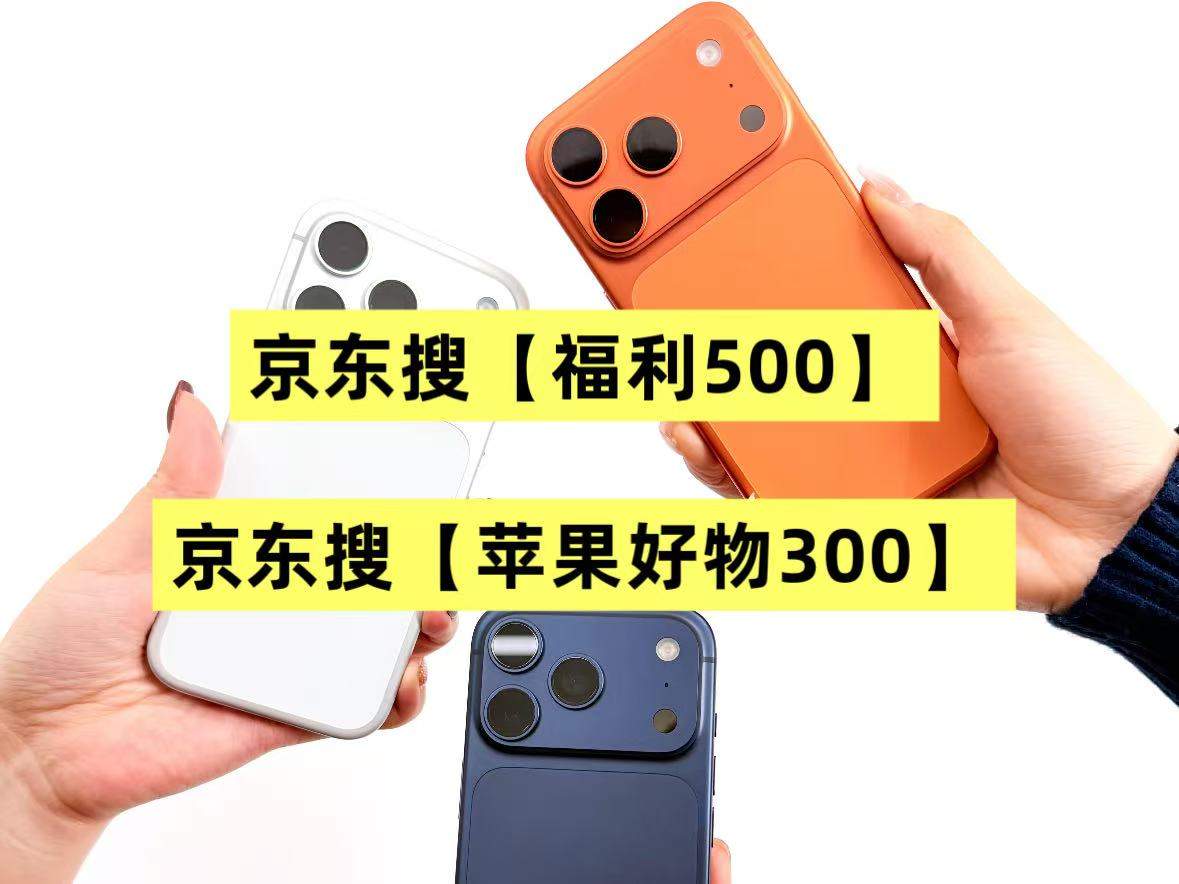 618到底哪天买苹果手机最低价？15日降价后21日还降吗？2026京东买苹果手机优惠券+国补补贴购新机省钱攻略