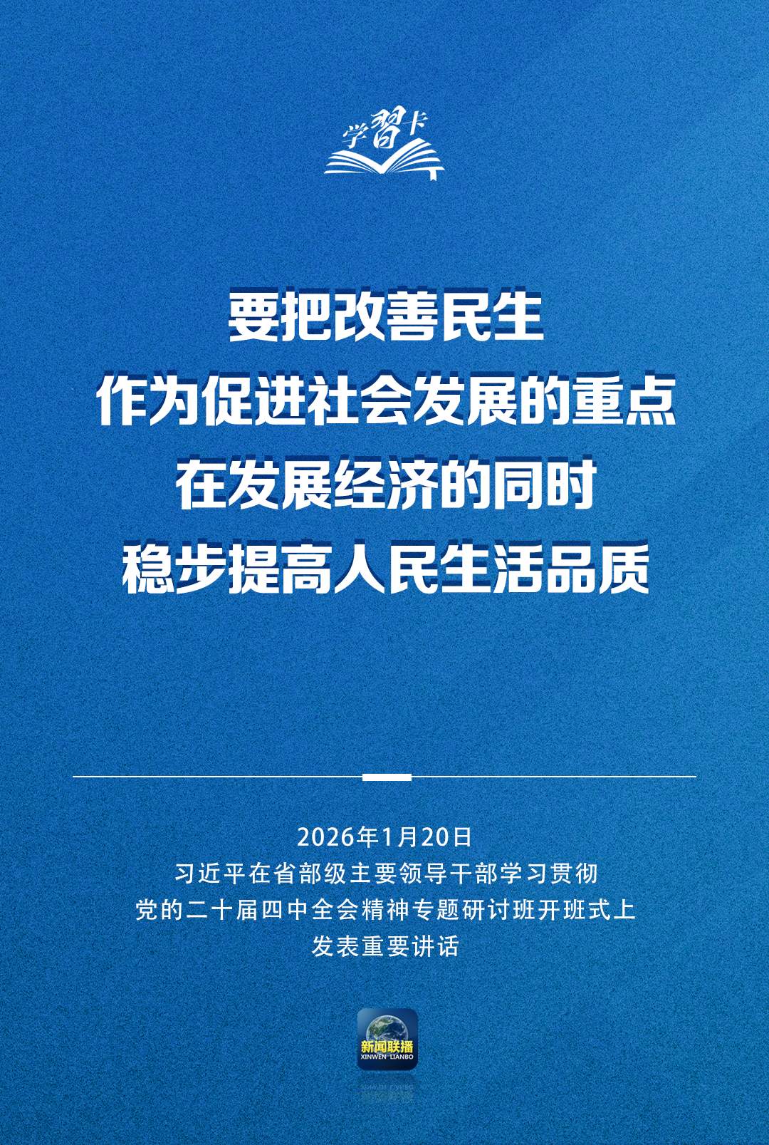 学习卡丨习近平：党的二十届四中全会对“十五五”时期经济社会发展作出战略部署，要全面深刻准确领会和把握