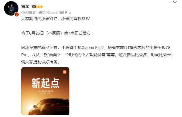 雷军:小米YU7将于6月26日晚7点正式发布