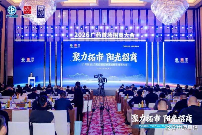 广州冲！广药拼！一场招商会释放重大信号！