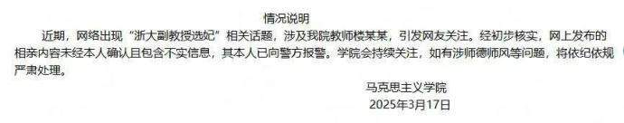 网传副教授选妃？浙江大学最新通报