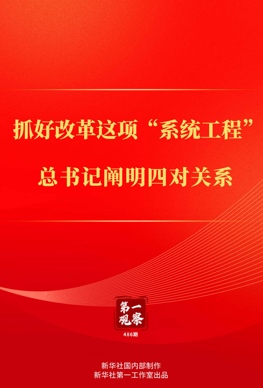 第一观察｜抓好改革这项“系统工程”，总书记阐明四对关系