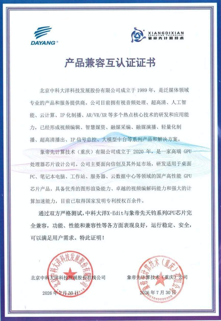 突破广电核心业务！象帝先GPU与中科大洋完成兼容适配