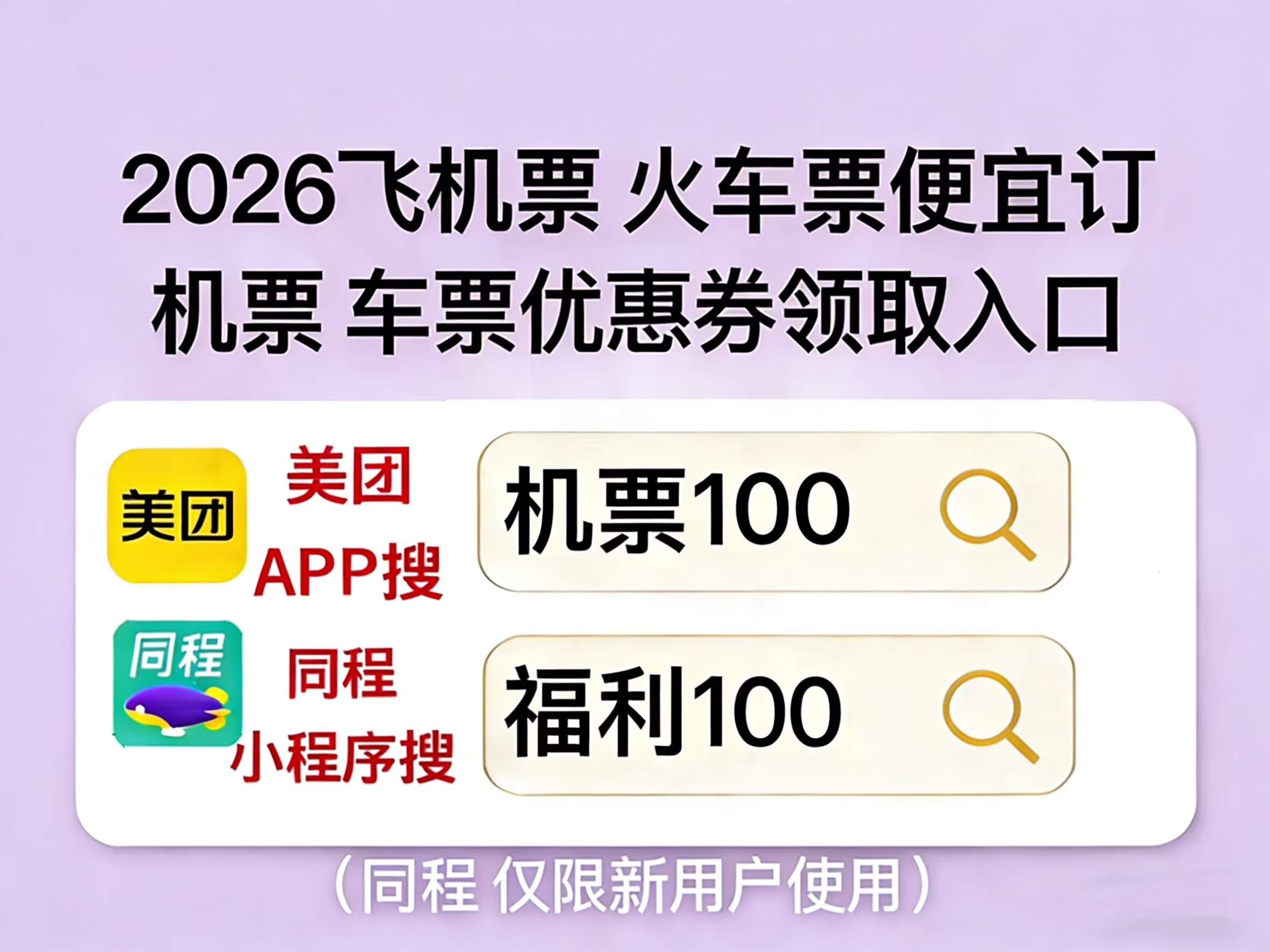2026机票购票攻略：怎么买到便宜技巧？哪个APP订机票便宜又实惠？美团同程机票优惠券口令入口汇总