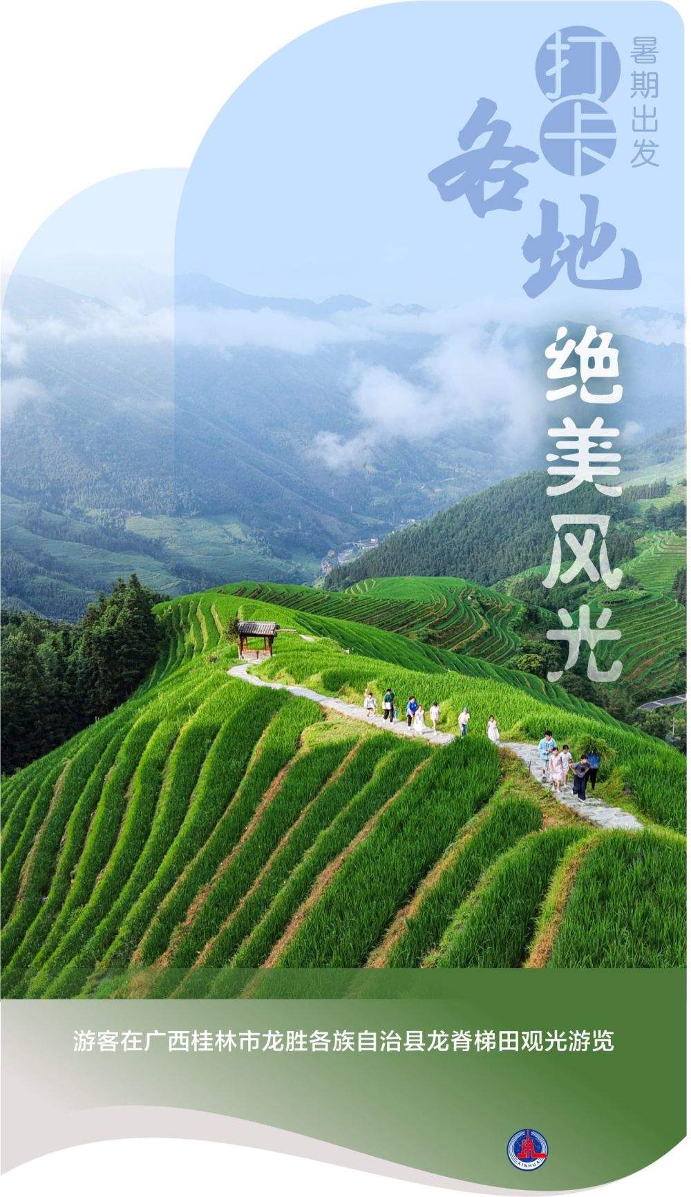 海报丨暑期出发 打卡各地绝美风光