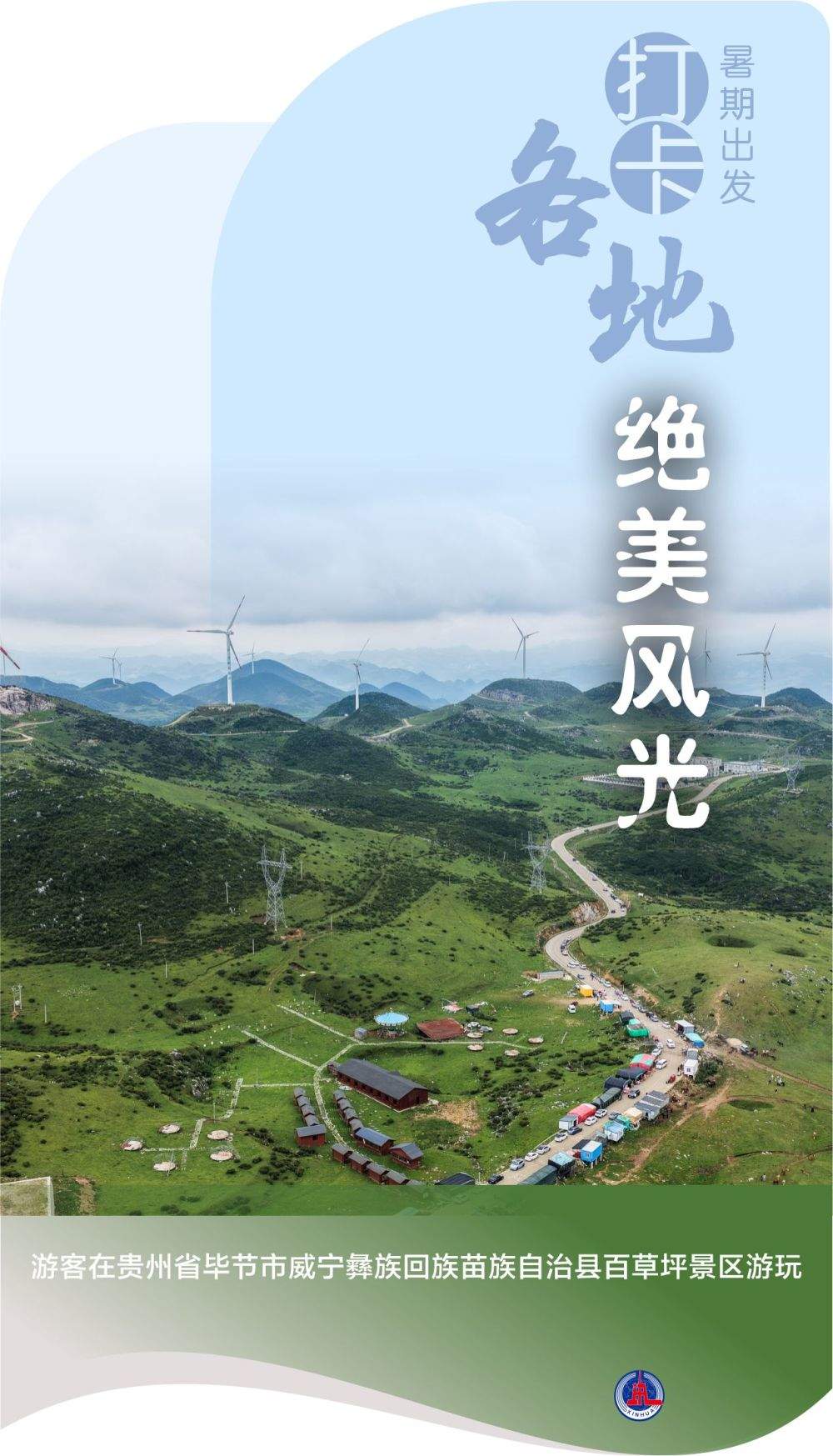 海报丨暑期出发 打卡各地绝美风光