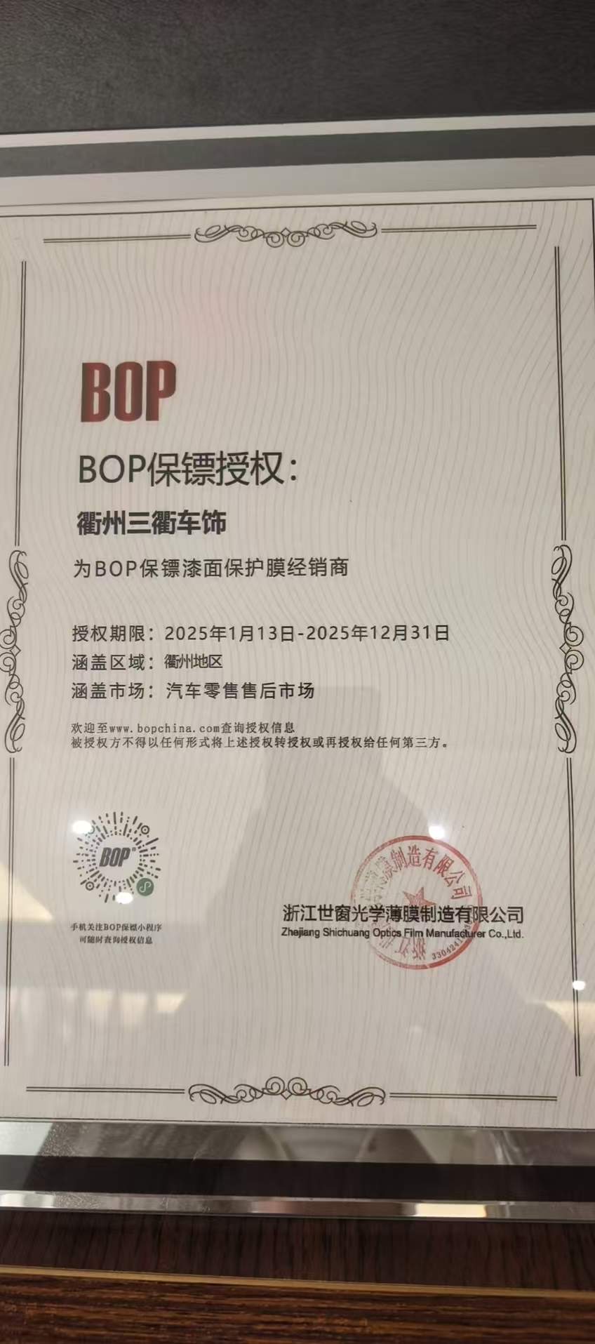2026 年衢州汽车后市场观察:BOP 保镖隐形车衣・三衢车饰完成服务体系升级