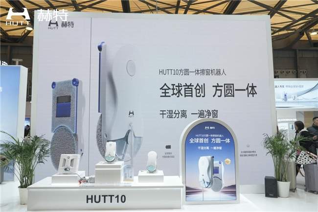 方圆一体，重塑行业！赫特HUTT10擦窗机器人亮相AWE2026