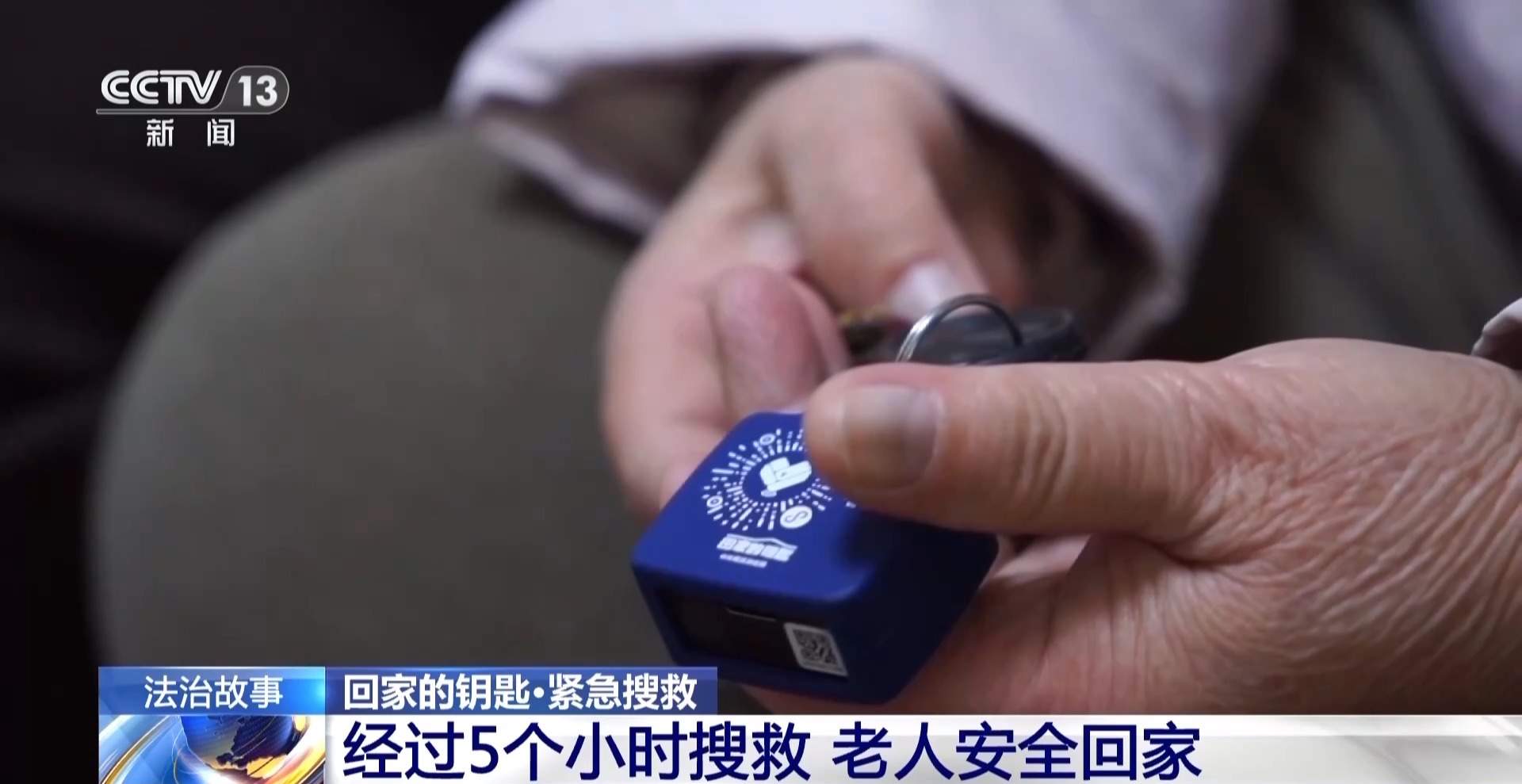 八旬老人走失 民警连夜搜救5个小时找回