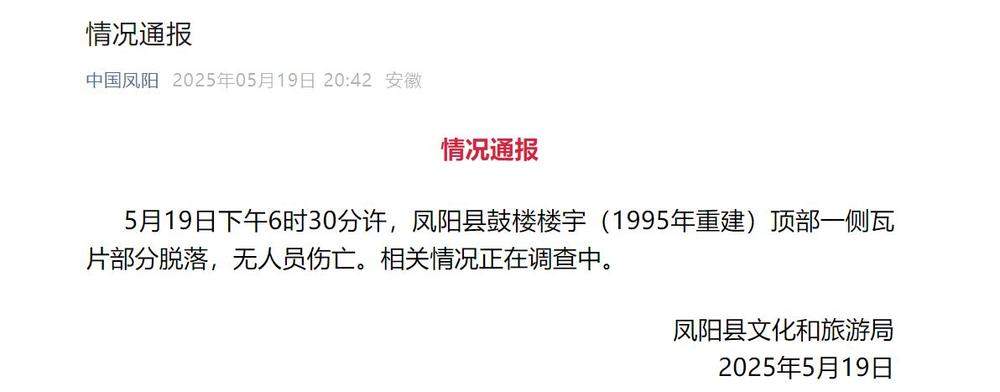网传凤阳鼓楼坍塌，官方通报