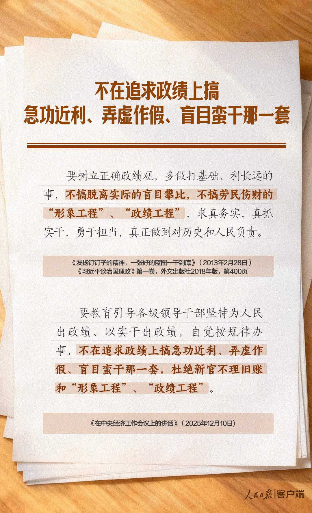 学习笔记丨树立和践行正确政绩观，这些“不”字要谨记