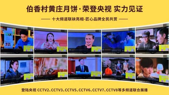 霸屏央媒矩阵！伯香村黄庄月饼登陆十大央视频道，卫视IPTV全域上线