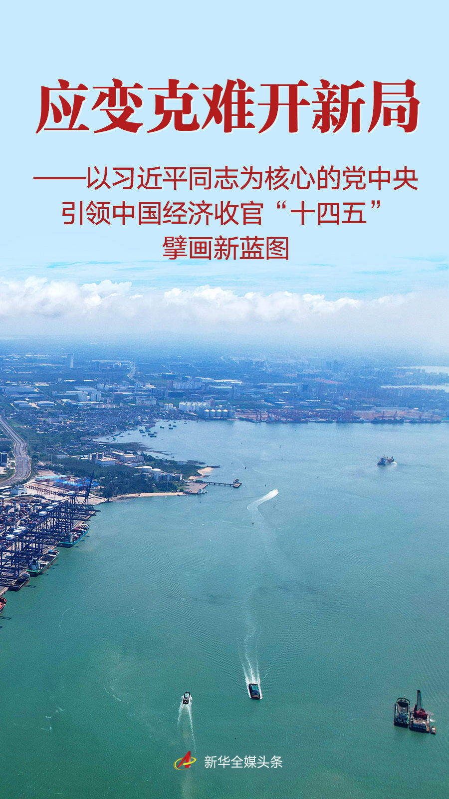 习近平总书记引领中国经济收官“十四五”擘画新蓝图