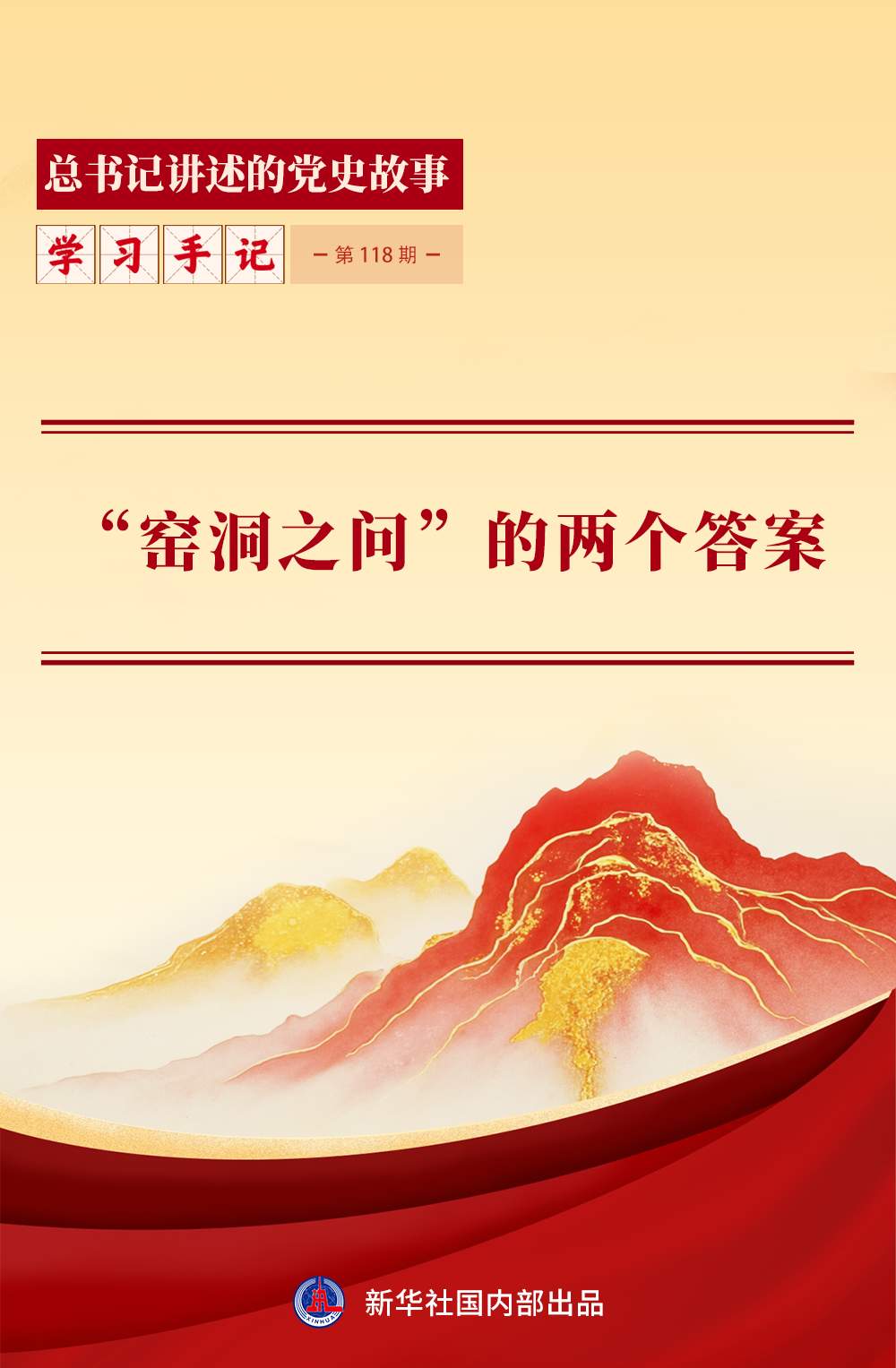 “窑洞之问”的两个答案