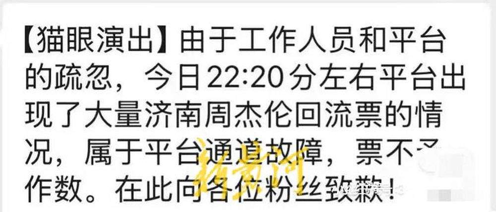 猫眼偷放周杰伦济南站演唱会门票？猫眼：系操作失误，律师：平台单方退票构成违约
