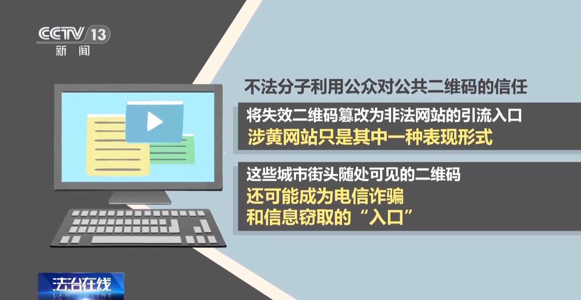 公共二维码变涉黄码、诈骗码 该如何防范和管理