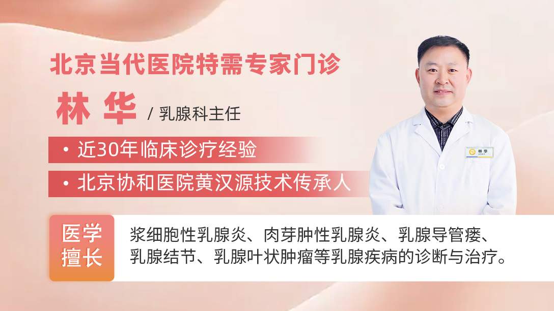 肉芽肿性乳腺炎会自愈吗？北京复兴医院林华主任揭秘肉芽肿自愈的概率及风险
