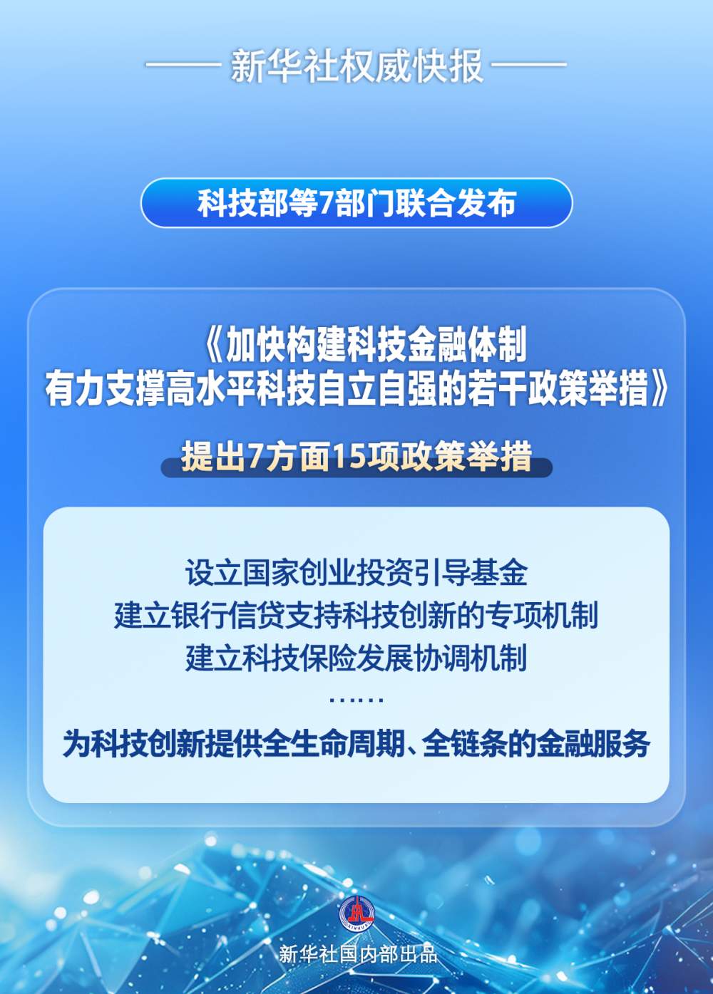 七部门共同发力！15项举措支持加快构建科技金融体制