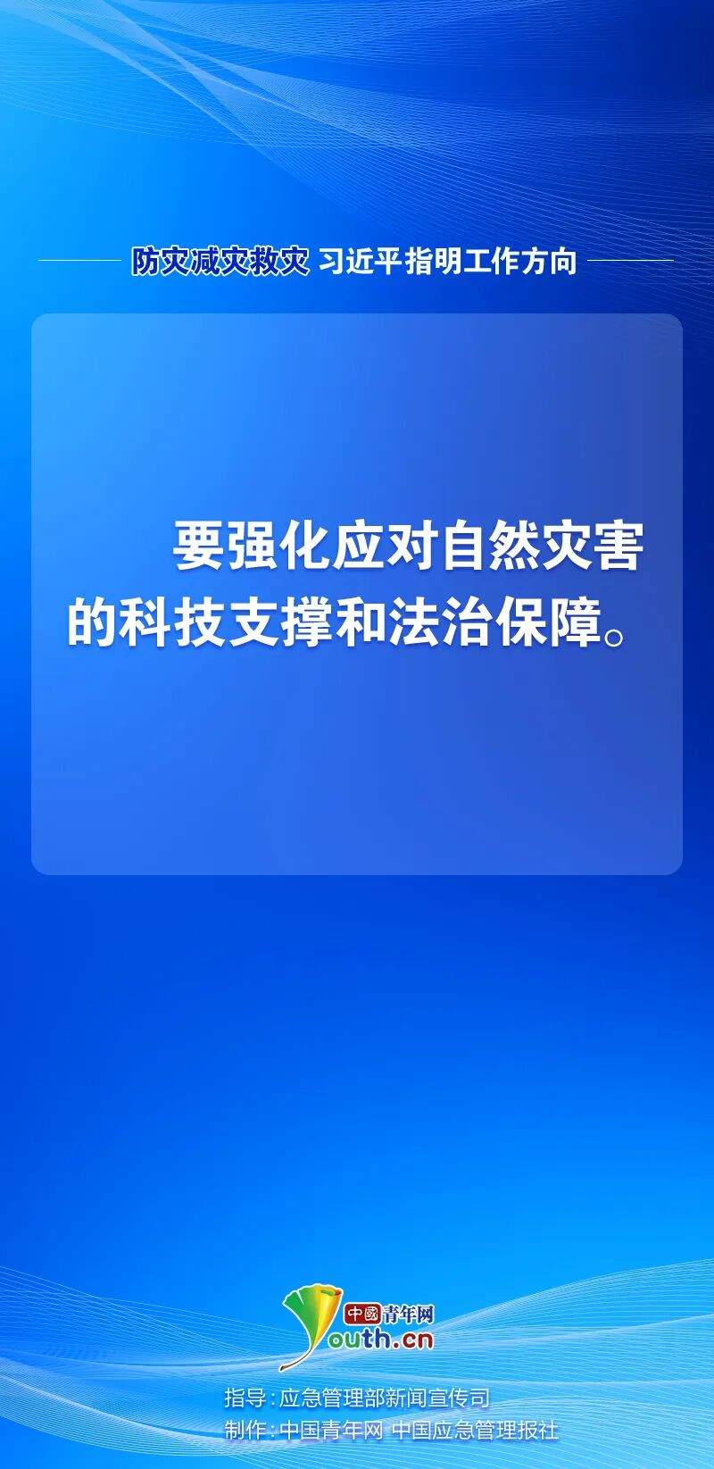 防灾减灾救灾，习近平指明工作方向