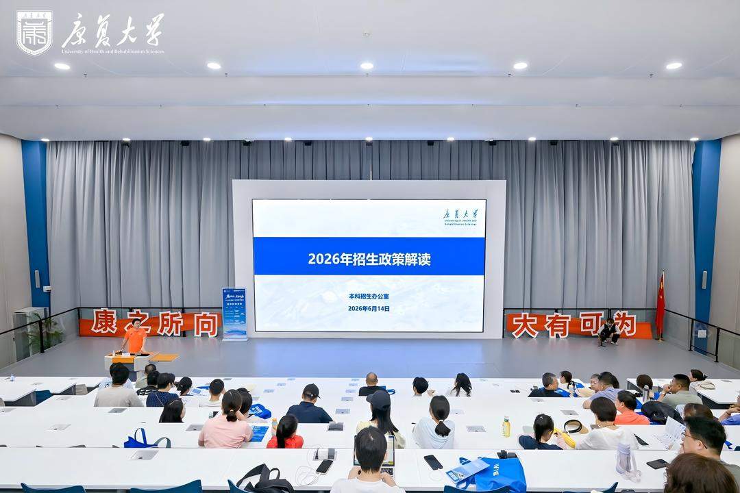 康复大学举办2026年校园开放日活动，今年计划招收420人