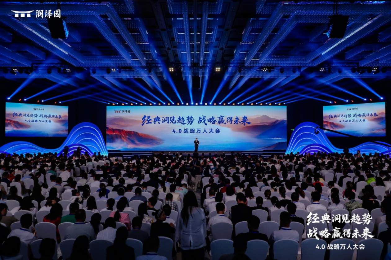 “经典洞见趋势，战略赢得未来”——润泽园教育举办4.0战略万人大会