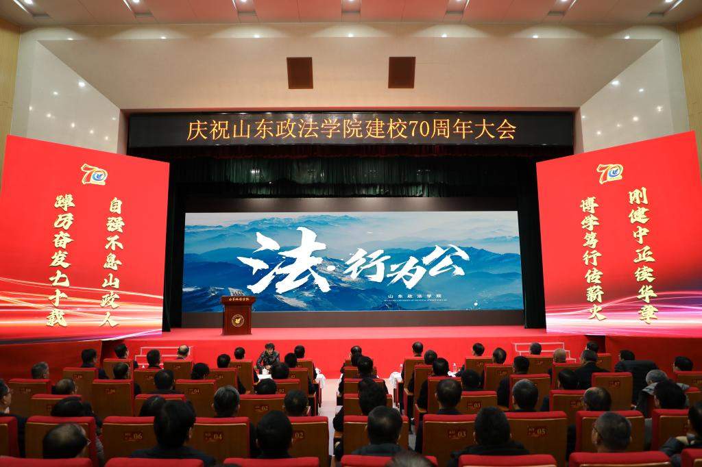 山东政法学院举行建校70周年庆祝大会
