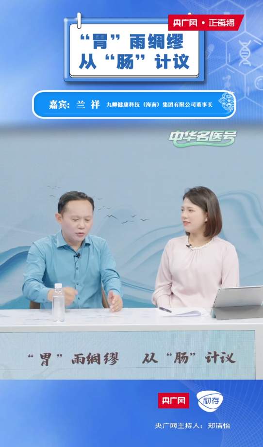 科技赋能健康，九卿健康开启全周期健康管理新时代——央广网《中华名医号》专访九卿健康创始人兰祥
