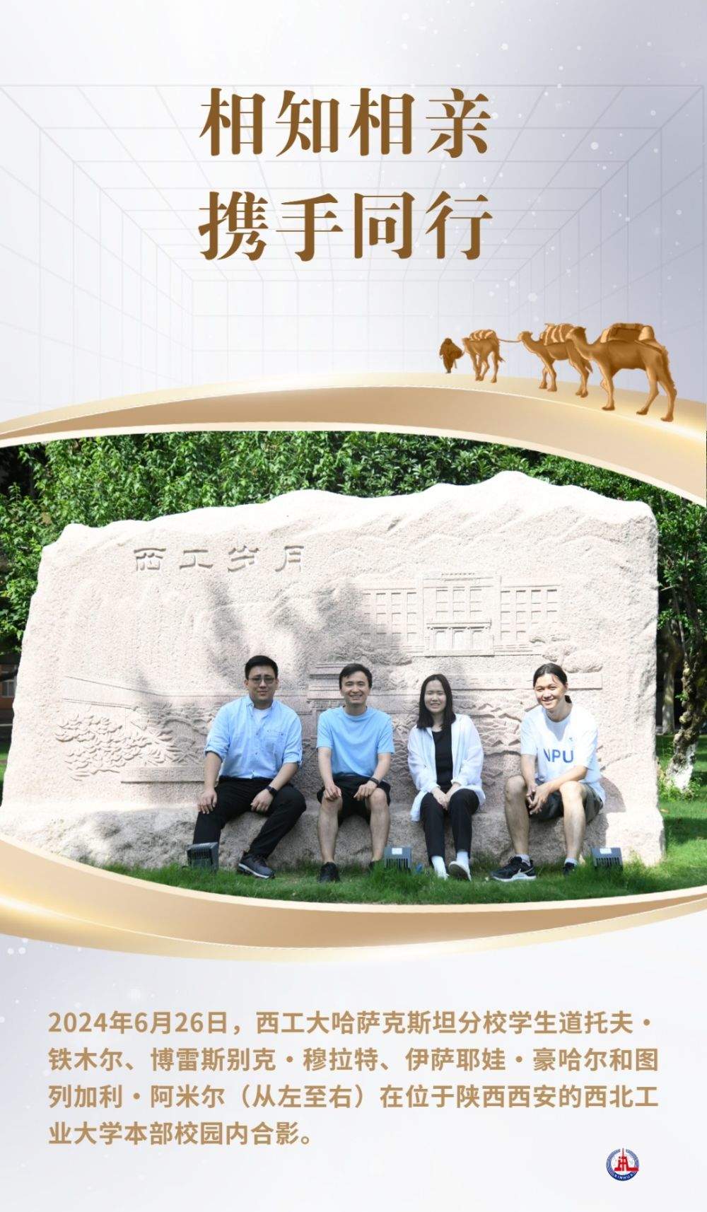 相知相亲 携手同行