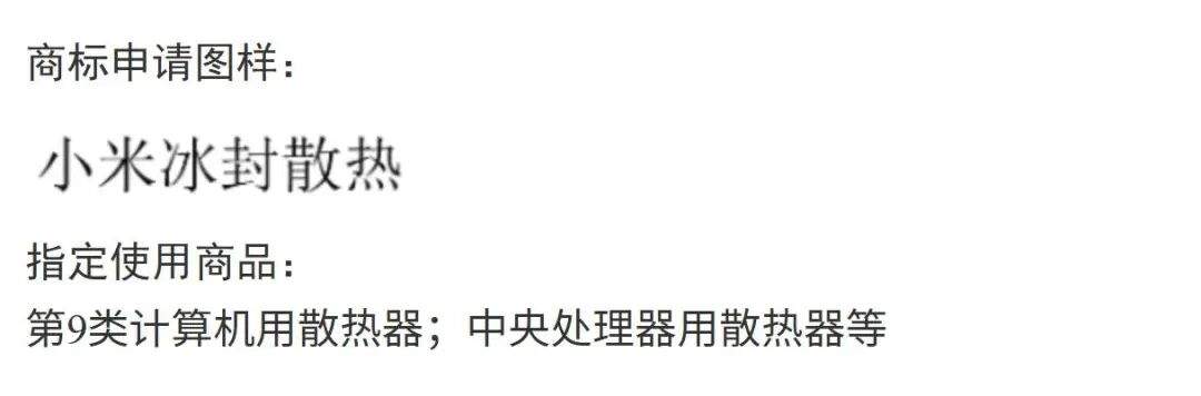 【“心机商标”】“小米冰封散热”因容易使公众对商品的功能、用途等特点产生误认被驳回