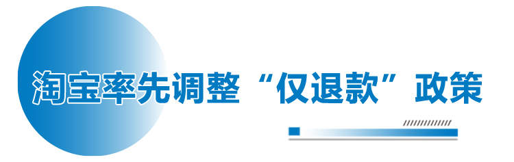 卖家松了口气 仅退款大逆转 多家电商平台调整