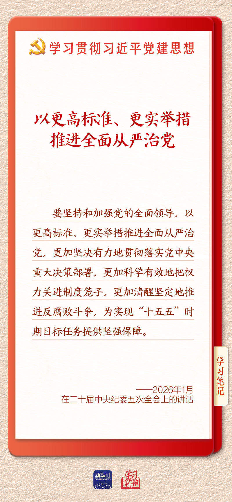 学习新语·铸魂强党｜持之以恒推进全面从严治党